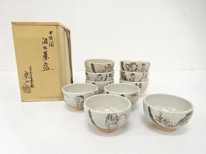 信楽焼　保庭楽入造　十牛図　汲出碗　10客揃